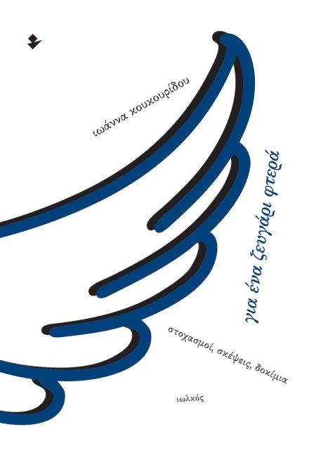 ΓΙΑ ΕΝΑ ΖΕΥΓΑΡΙ ΦΤΕΡΑ ΣΤΟΧΑΣΜΟΙ, ΣΚΕΨΕΙΣ, ΔΟΚΙΜΙΑ