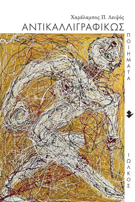 ΑΝΤΙΚΑΛΛΙΓΡΑΦΙΚΩΣ ΠΟΙΗΜΑΤΑ