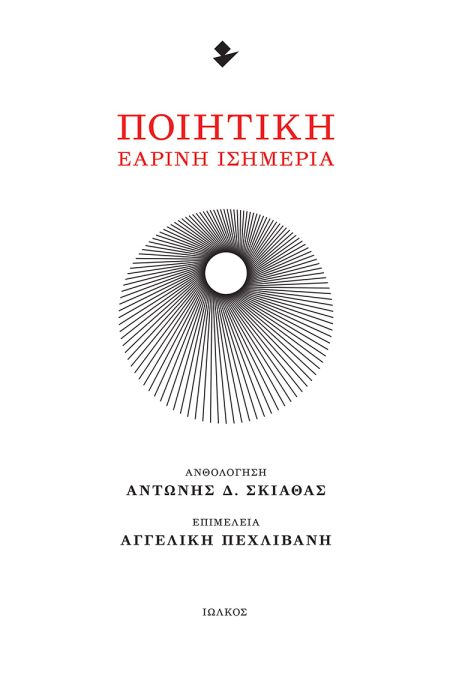 ΠΟΙΗΤΙΚΗ ΕΑΡΙΝΗ ΙΣΗΜΕΡΙΑ