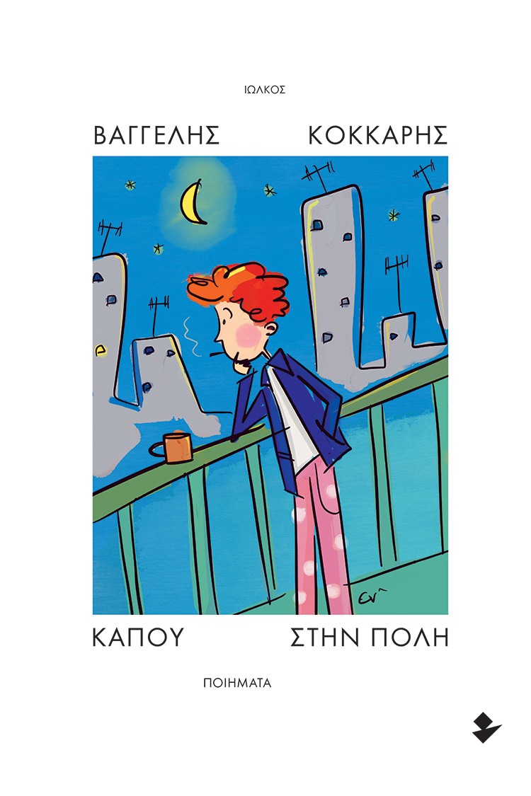 ΚΑΠΟΥ ΣΤΗΝ ΠΟΛΗ ΠΟΙΗΜΑΤΑ