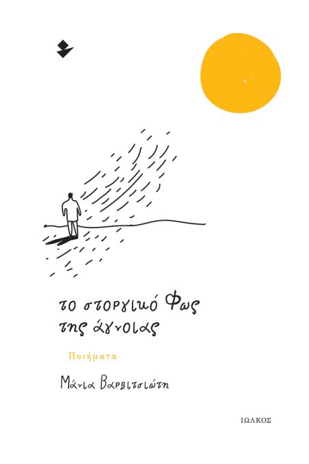 ΤΟ ΣΤΟΡΓΙΚΟ ΦΩΣ ΤΗΣ ΑΓΝΟΙΑΣ ΠΟΙΗΜΑΤΑ