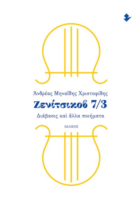 ΖΕΝΙΤΣΙΚΟΒ 7/3 ΔΙΑΒΑΣΙΣ ΚΑΙ ΑΛΛΑ ΠΟΙΗΜΑΤΑ