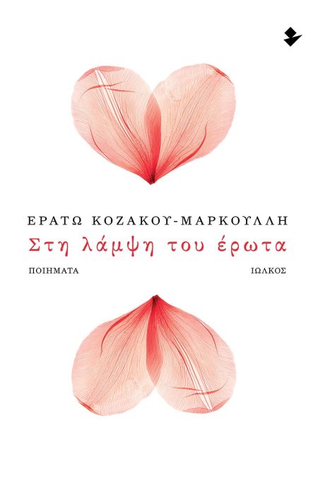 ΣΤΗ ΛΑΜΨΗ ΤΟΥ ΕΡΩΤΑ ΝΟΣΤΑΛΓΙΚΕΣ ΩΔΕΣ ΣΤΗ ΜΟΥΣΑ