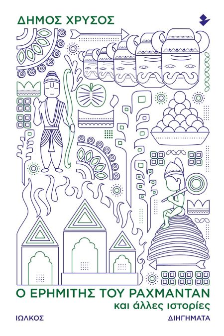 Ο ΕΡΗΜΙΤΗΣ ΤΟΥ ΡΑΧΜΑΝΤΑΝ ΚΑΙ ΑΛΛΕΣ ΙΣΤΟΡΙΕΣ ΔΙΗΓΗΜΑΤΑ