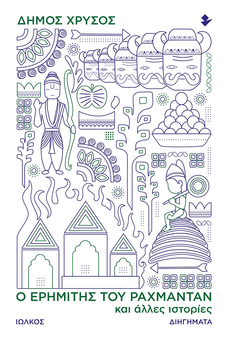 Ο ΕΡΗΜΙΤΗΣ ΤΟΥ ΡΑΧΜΑΝΤΑΝ ΚΑΙ ΑΛΛΕΣ ΙΣΤΟΡΙΕΣ ΔΙΗΓΗΜΑΤΑ