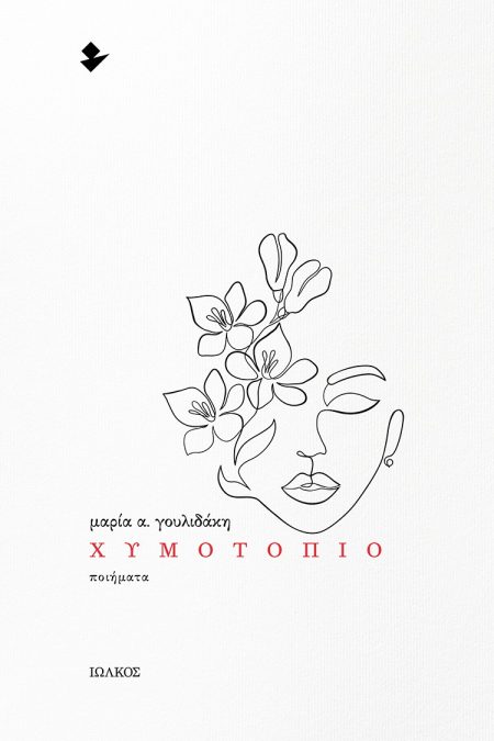 ΧΥΜΟΤΟΠΙΟ ΠΟΙΗΜΑΤΑ
