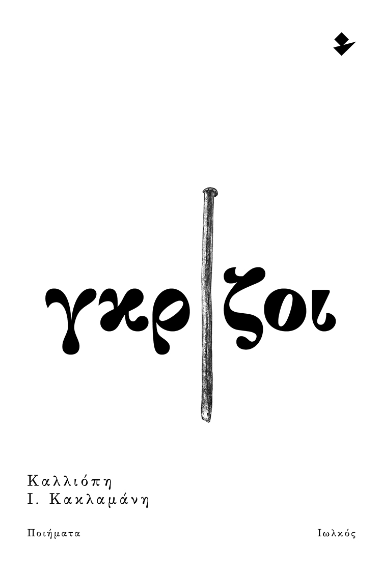 ΓΚΡΙΖΟΙ ΠΟΙΗΜΑΤΑ