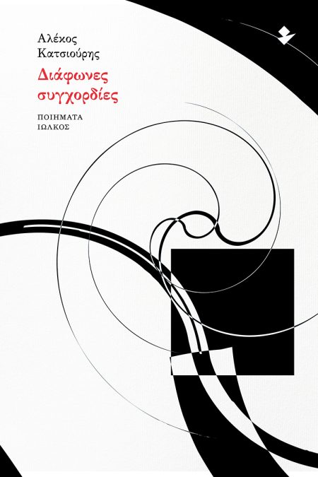 ΔΙΑΦΩΝΕΣ ΣΥΓΧΟΡΔΙΕΣ ΠΟΙΗΜΑΤΑ