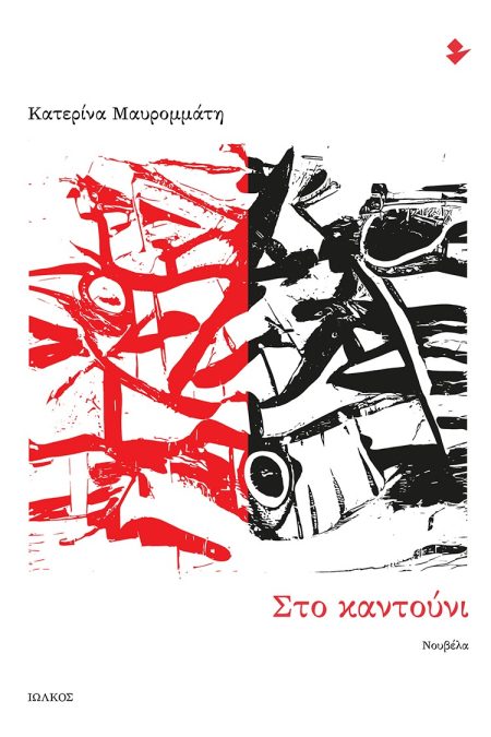 ΣΤΟ ΚΑΝΤΟΥΝΙ ΝΟΥΒΕΛΑ