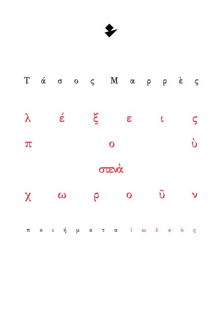 ΛΕΞΕΙΣ ΠΟΥ ΣΤΕΝΑ ΧΩΡΟΥΝ ΠΟΙΗΜΑΤΑ