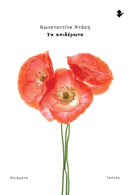 ΤΑ ΑΣΙΔΕΡΩΤΑ ΠΟΙΗΜΑΤΑ