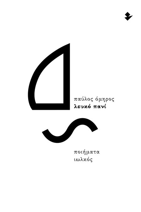 ΛΕΥΚΟ ΠΑΝΙ ΠΟΙΗΜΑΤΑ