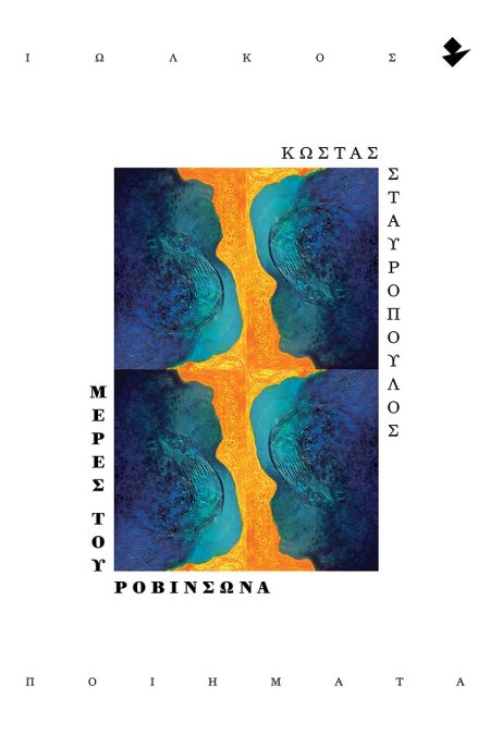 ΜΕΡΕΣ ΤΟΥ ΡΟΒΙΝΣΩΝΑ ΠΟΙΗΜΑΤΑ