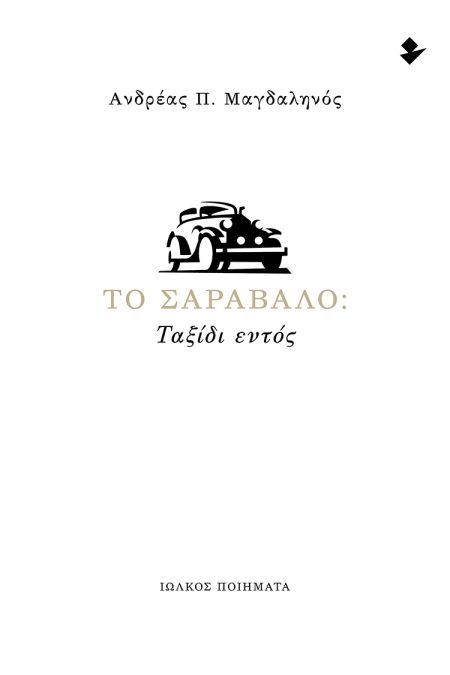 ΤΟ ΣΑΡΑΒΑΛΟ: ΤΑΞΙΔΙ ΕΝΤΟΣ ΠΟΙΗΜΑΤΑ