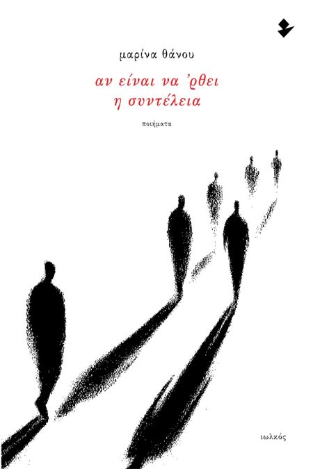 ΑΝ ΕΙΝΑΙ ΝΑ ’ΡΘΕΙ Η ΣΥΝΤΕΛΕΙΑ ΠΟΙΗΜΑΤΑ
