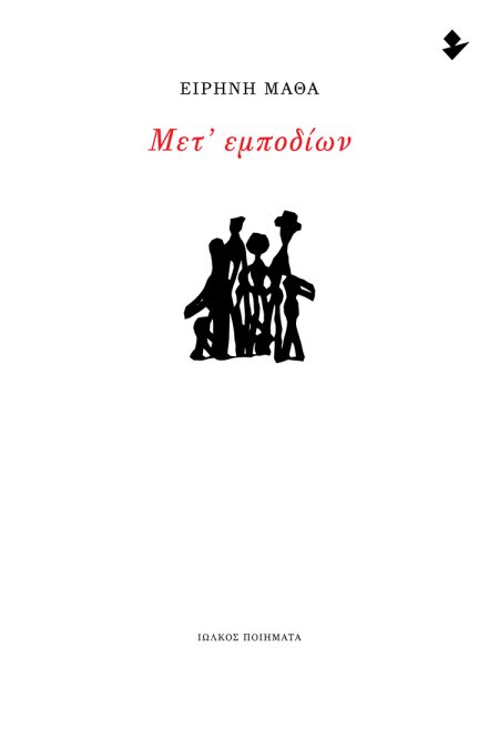 ΜΕΤ’ ΕΜΠΟΔΙΩΝ ΠΟΙΗΜΑΤΑ