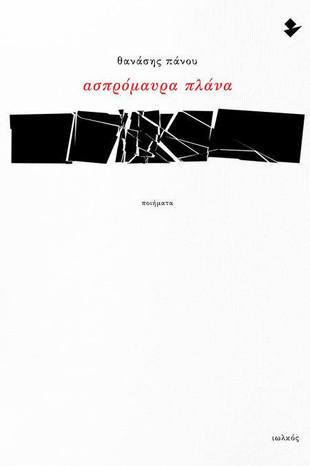 ΑΣΠΡΟΜΑΥΡΑ ΠΛΑΝΑ ΠΟΙΗΜΑΤΑ