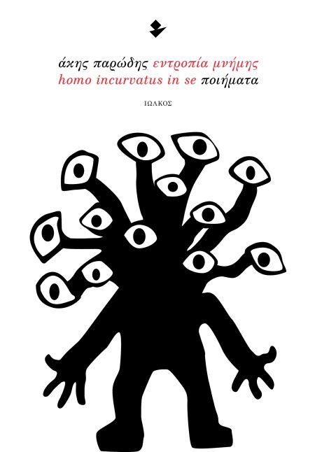 ΕΝΤΡΟΠΙΑ ΜΝΗΜΗΣ - HOMO INCURVATUS IN SE ΠΟΙΗΜΑΤΑ