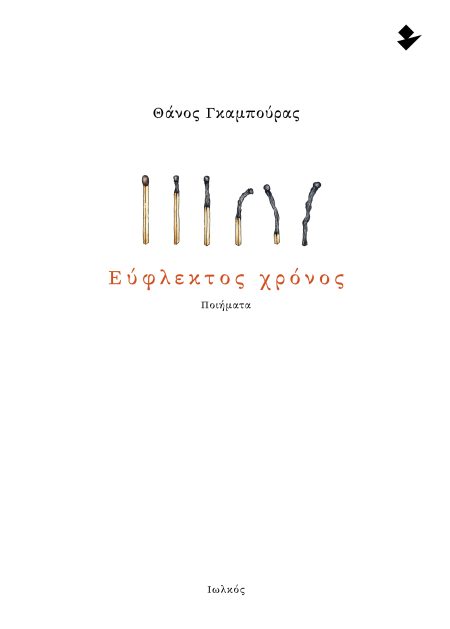 ΕΥΦΛΕΚΤΟΣ ΧΡΟΝΟΣ ΠΟΙΗΜΑΤΑ