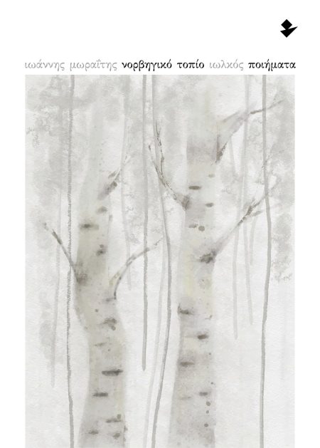 ΝΟΡΒΗΓΙΚΟ ΤΟΠΙΟ ΠΟΙΗΜΑΤΑ
