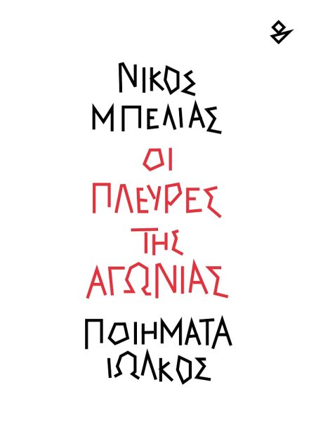 ΟΙ ΠΛΕΥΡΕΣ ΤΗΣ ΑΓΩΝΙΑΣ ΠΟΙΗΜΑΤΑ
