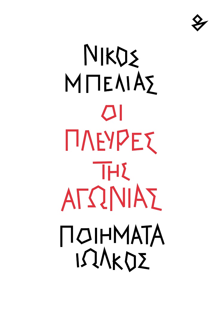 ΟΙ ΠΛΕΥΡΕΣ ΤΗΣ ΑΓΩΝΙΑΣ ΠΟΙΗΜΑΤΑ