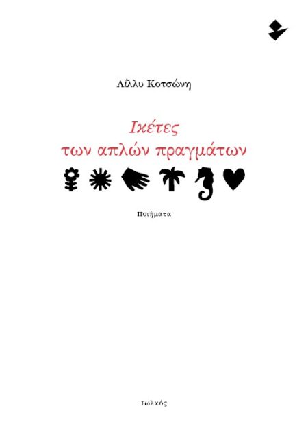 ΙΚΕΤΕΣ ΤΩΝ ΑΠΛΩΝ ΠΡΑΓΜΑΤΩΝ ΠΟΙΗΜΑΤΑ