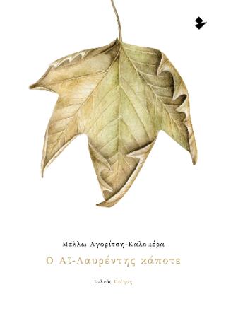 Ο ΑΙ-ΛΑΥΡΕΝΤΗΣ ΚΑΠΟΤΕ ΠΟΙΗΣΗ