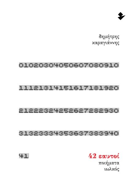 42 ΕΑΥΤΟΙ ΠΟΙΗΜΑΤΑ