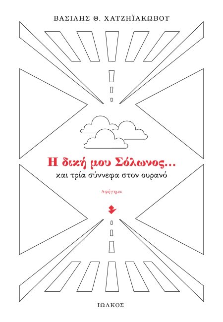 Η ΔΙΚΗ ΜΟΥ ΣΟΛΩΝΟΣ… ΚΑΙ ΤΡΙΑ ΣΥΝΝΕΦΑ ΣΤΟΝ ΟΥΡΑΝΟ ΑΦΗΓΗΜΑ