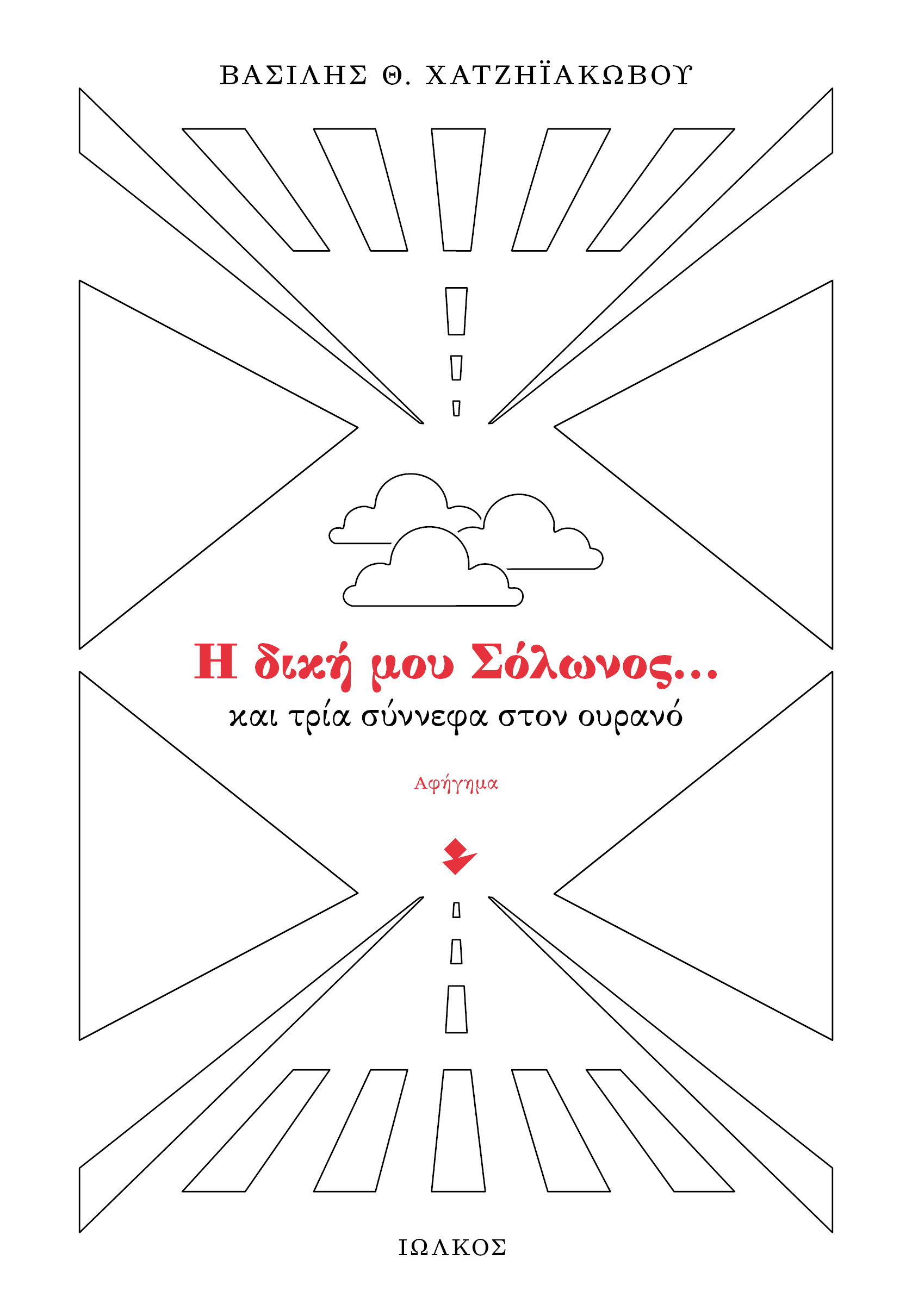 Η ΔΙΚΗ ΜΟΥ ΣΟΛΩΝΟΣ… ΚΑΙ ΤΡΙΑ ΣΥΝΝΕΦΑ ΣΤΟΝ ΟΥΡΑΝΟ ΑΦΗΓΗΜΑ