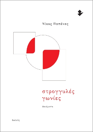 ΣΤΡΟΓΓΥΛΕΣ ΓΩΝΙΕΣ ΠΟΙΗΜΑΤΑ