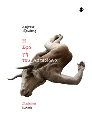 Η ΣΦΑΓΗ ΤΟΥ ΑΣΤΕΡΙΩΝΑ ΠΟΙΗΜΑΤΑ