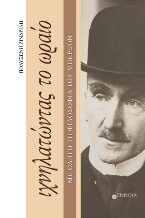 ΙΧΝΗΛΑΤΩΝΤΑΣ ΤΟ ΩΡΑΙΟ ΜΕ ΟΔΗΓΟ ΤΗ ΦΙΛΟΣΟΦΙΑ ΤΟΥ ΜΠΕΡΞΟΝ
