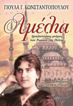 ΑΜΕΛΙΑ ΙΧΝΗΛΑΤΩΝΤΑΣ ΜΝΗΜΕΣ ΤΩΝ ΡΩΜΙΩΝ ΤΗΣ ΠΟΛΗΣ