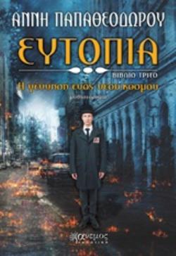 ΕΥΤΟΠΙΑ: Η ΓΕΝΝΗΣΗ ΕΝΟΣ ΝΕΟΥ ΚΟΣΜΟΥ