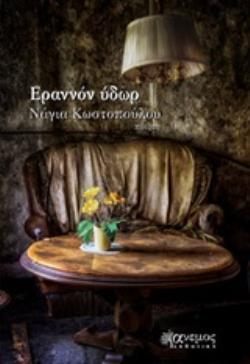 ΕΡΡΑΝΩΝ ΥΔΩΡ