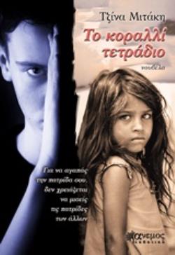 ΤΟ ΚΟΡΑΛΛΙ ΤΕΤΡΑΔΙΟ ΝΟΥΒΕΛΑ