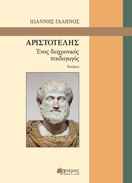 ΑΡΙΣΤΟΤΕΛΗΣ ΕΝΑΣ ΔΙΑΧΡΟΝΙΚΟΣ ΠΑΙΔΑΓΩΓΟΣ