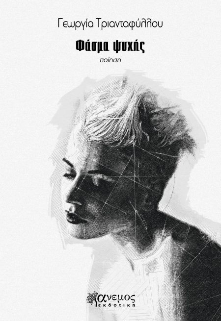 ΦΑΣΜΑ ΨΥΧΗΣ