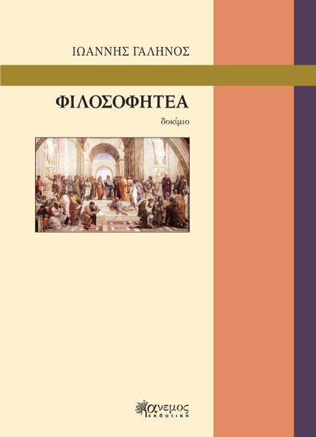 ΦΙΛΟΣΟΦΗΤΕΑ