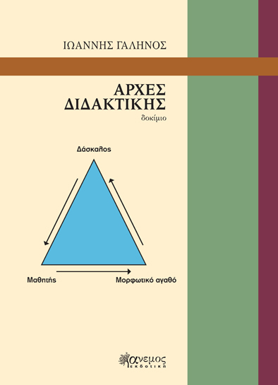 ΑΡΧΕΣ ΔΙΔΑΚΤΙΚΗΣ
