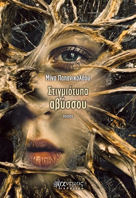 ΣΤΙΓΜΙΟΤΥΠΑ ΑΒΥΣΣΟΥ