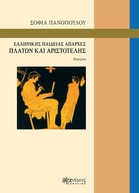 ΕΛΛΗΝΙΚΉΣ ΠΑΙΔΕΊΑΣ ΑΠΑΡΧΈΣ ΠΛΆΤΩΝ ΚΑΙ ΑΡΙΣΤΟΤΈΛΗΣ