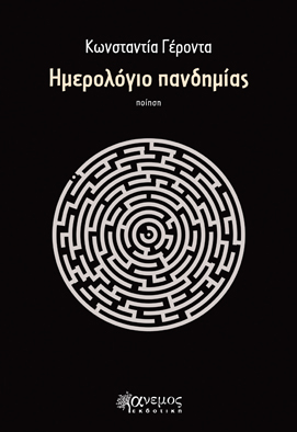 ΗΜΕΡΟΛΟΓΙΟ ΠΑΝΔΗΜΙΑΣ