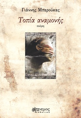 ΤΟΠΙΑ ΑΝΑΜΟΝΗΣ