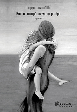 ΚΥΚΛΟΣ ΠΟΙΗΜΑΤΩΝ ΓΙΑ ΤΗ ΜΗΤΕΡΑ