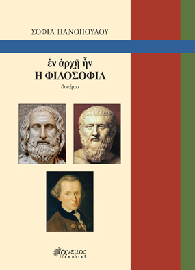 ΕΝ ἈΡΧῇ ἮΝ Η ΦΙΛΟΣΟΦΙΑ