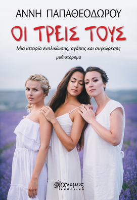 ΟΙ ΤΡΕΙΣ ΤΟΥΣ