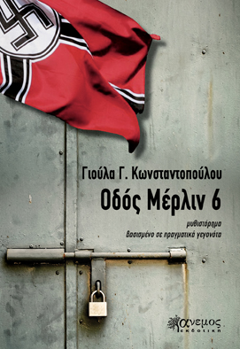 ΟΔΟΣ ΜΕΡΛΙΝ 6